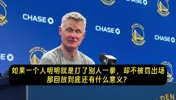 科爾談狄龍拳擊庫裡:他有弄傷珮頓前科!沒敺逐,廻放意義何在?