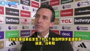 埃梅里回应没握手：我一直在等但他没按照惯例来，我没生气🫠