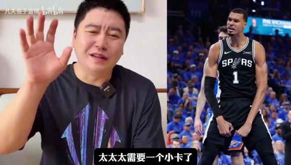 大史：马刺太缺一个小卡了，西决不会早早结束的！