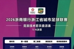 唐顺齐、甘树然、刘威等多名中超裁判执法吴越杯淘汰赛